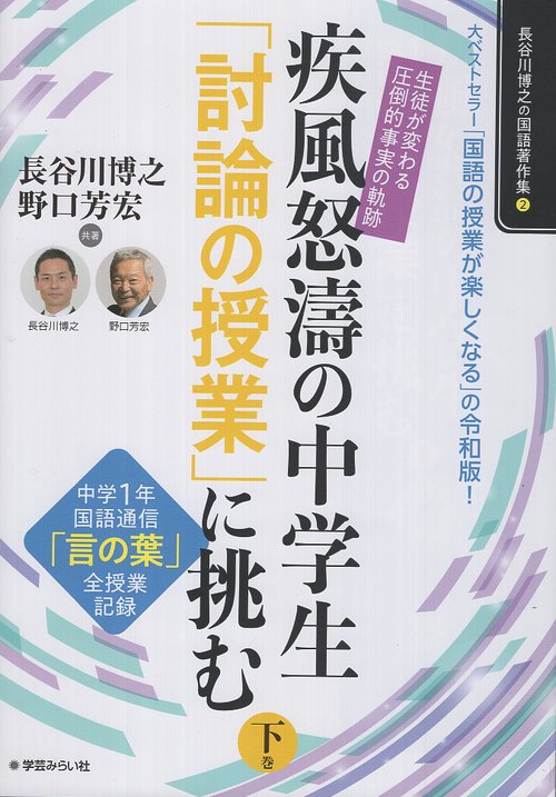 生徒が変わる「圧倒的事実」の軌跡！疾風怒涛の中学生「討論の授業」に挑む 下巻