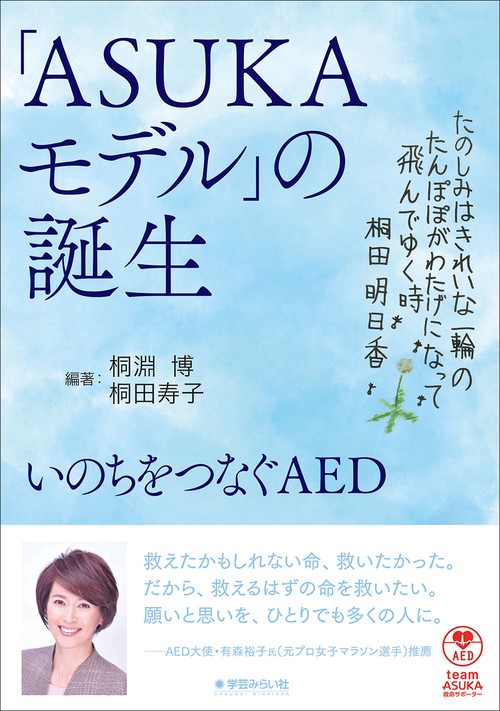 「ASUKAモデル」誕生の記録