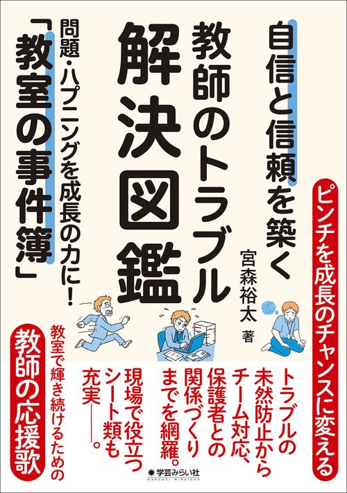 自信と信頼を築く教師のトラブル解決図鑑
