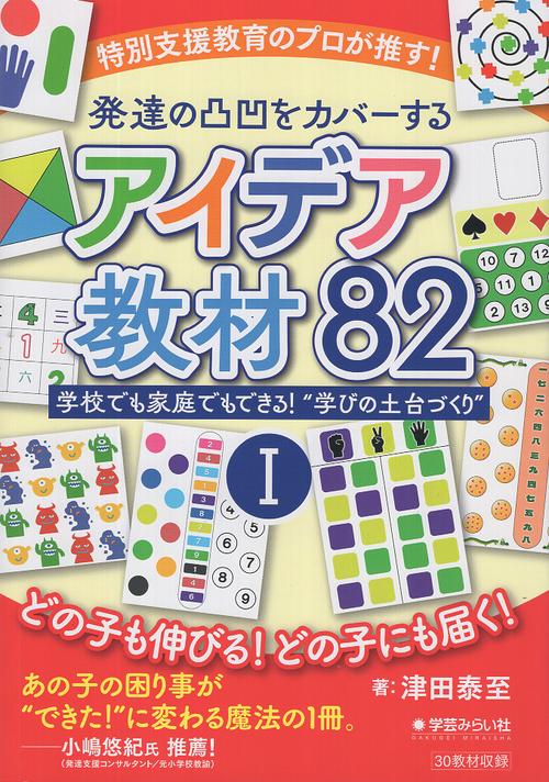 特別支援教育のプロが推す！発達の凸凹をカバーするアイデア教材82 Ⅰ