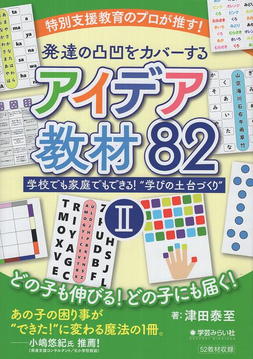 特別支援教育のプロが推す！発達の凸凹をカバーするアイデア教材82 Ⅱ