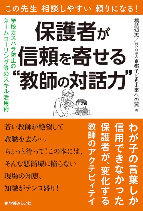 この先生 相談しやすい 頼りになる！ 保護者が信頼を寄せる"教師の対話力"