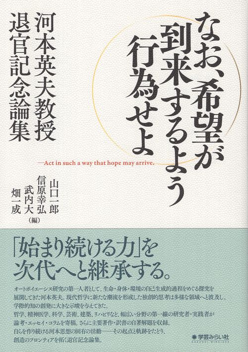 なお 希望が到来するよう行為せよ