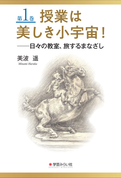 授業は美しき小宇宙！　第１巻　日々の教室、旅するまなざし