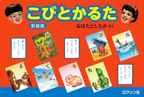 こびとかるた　新装版