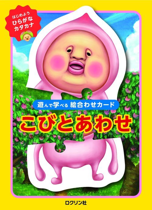 こびとあわせ