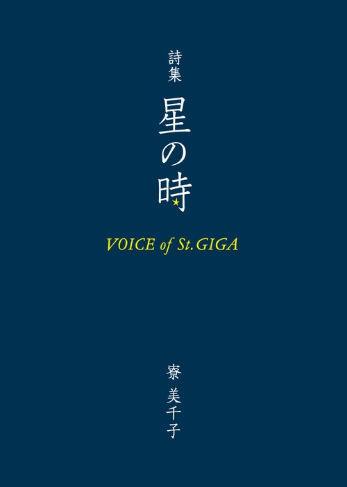 詩集 星の時 Voice of St.GIGA