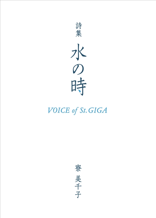 詩集 水の時 Voice of St.GIGA