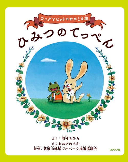 ロッグとビットのおかしな旅　ひみつのてっぺん