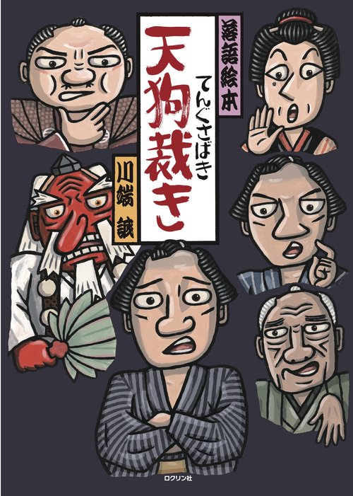天狗裁き