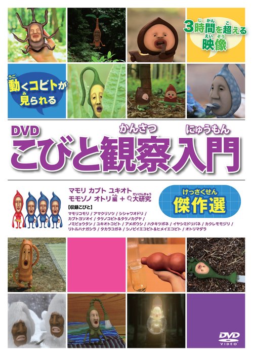 DVDこびと観察入門　傑作選　マモリ　カブト　ユキオト　モモゾノ　オトリ編　＋大研究