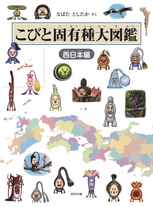 こびと固有種大図鑑　西日本編