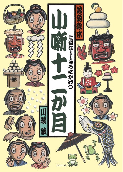 小噺十二か月