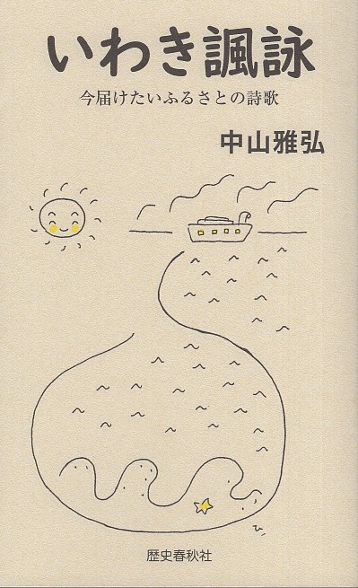 いわき諷詠 今届けたいふるさとの詩歌