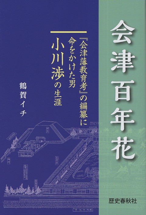 会津百年花 『会津藩教育考』の編纂に命をかけた男小川渉の生涯