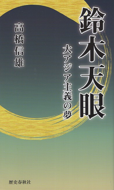 鈴木天眼 大アジア主義の夢