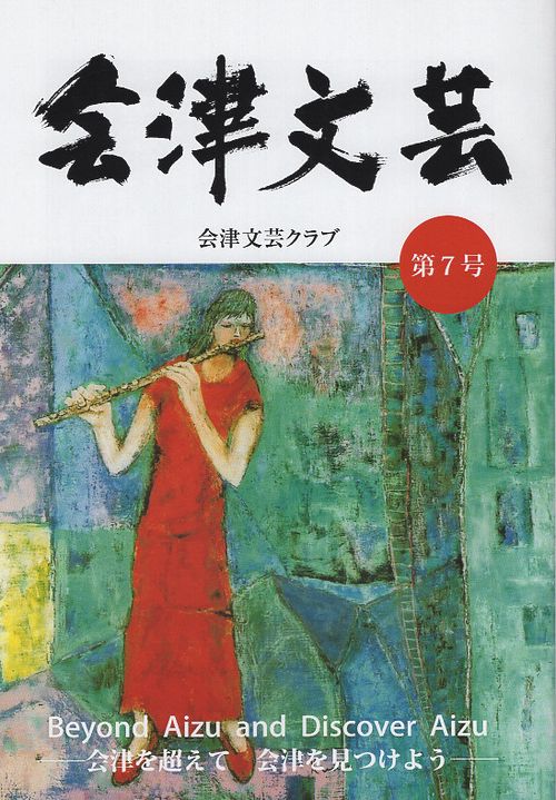 会津文芸 7