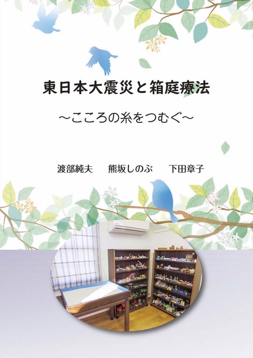 東日本大震災と箱庭療法　こころの糸をつむぐ