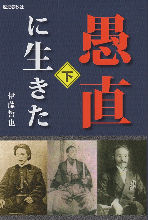 愚直に生きた 下巻