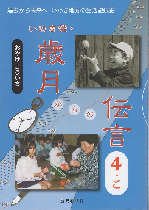 いわき発・歳月からの伝言 過去から未来へいわき地方の生活記録史 4
