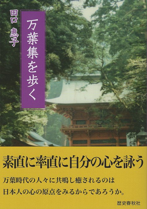 万葉集を歩く