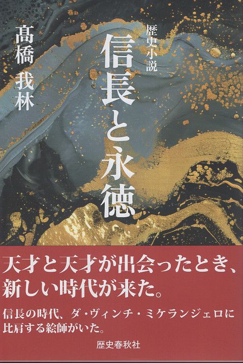 信長と永徳