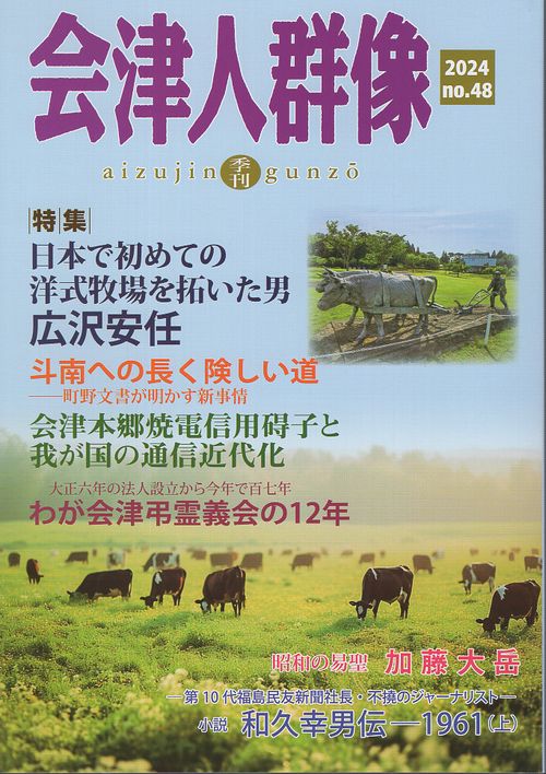 会津人群像 No.48
