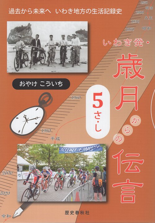 いわき発・歳月からの伝言5 さ~し
