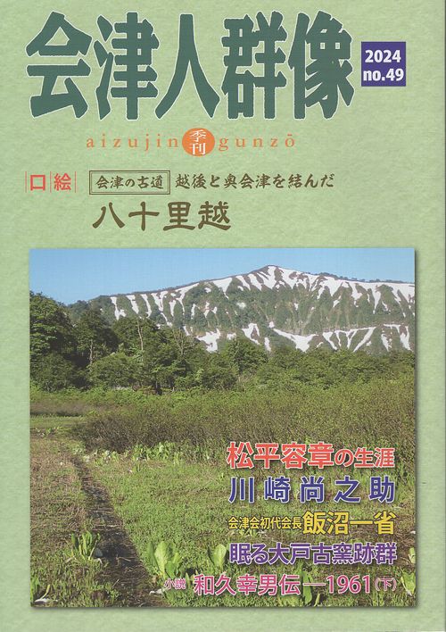 会津人群像 No.49