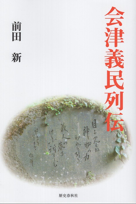 会津義民列伝