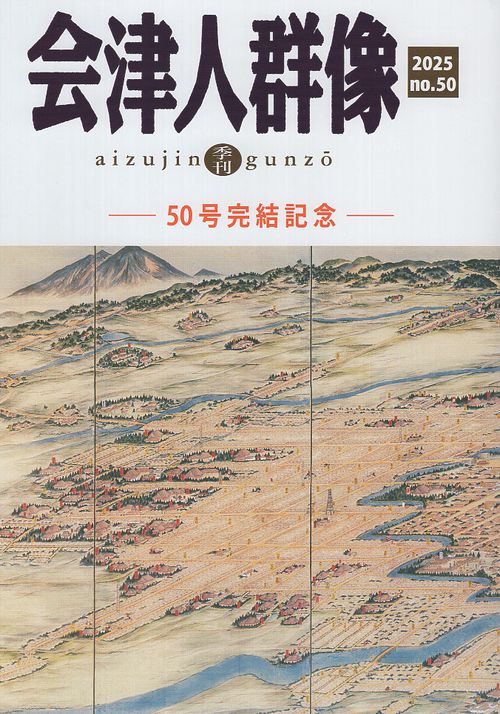 会津人群像 No.50 (2025)