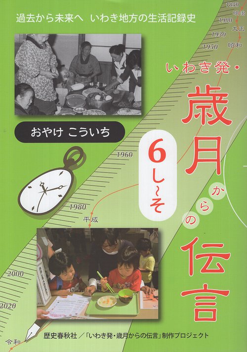 いわき発・歳月からの伝言6 (し・そ)