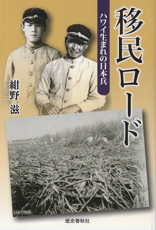 移民ロード ハワイ生まれの日本兵