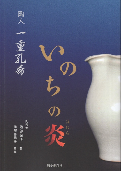 陶人 一重孔希 いのちの炎