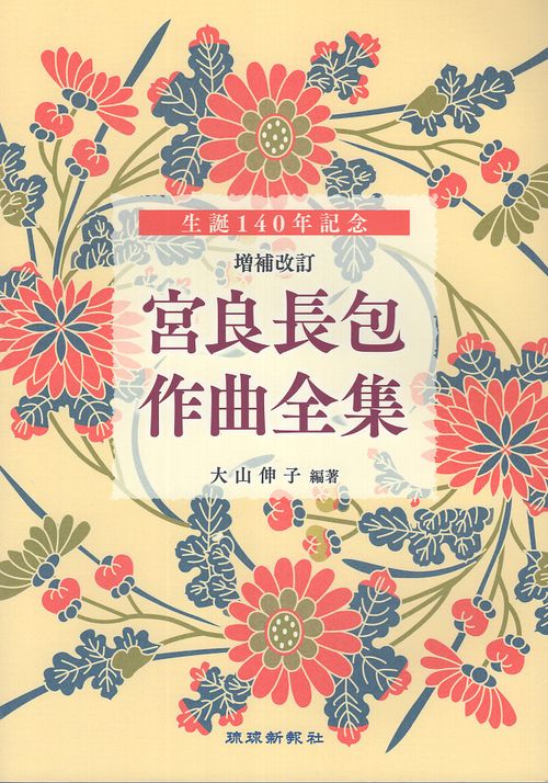 生誕140年記念 宮良長包作曲全集
