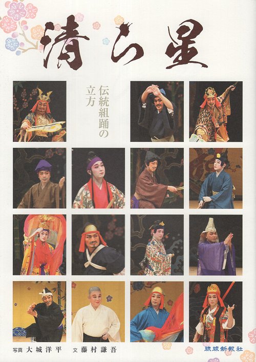 清ら星 伝統組踊の立方
