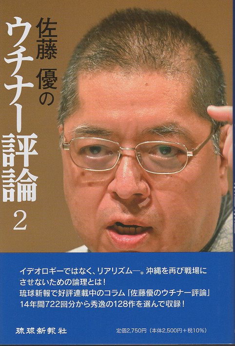佐藤優のウチナー評論2