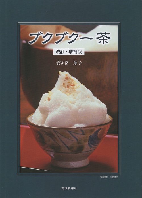 ブクブクー茶 改訂・増補版