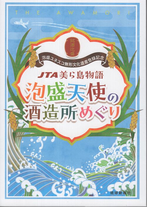 JTA美ら島物語 泡盛天使の酒造所めぐり