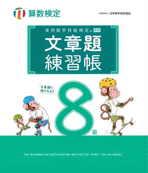 実用数学技能検定　文章題練習帳　算数検定８級