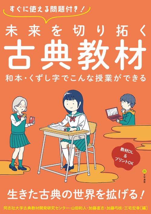 未来を切り拓く古典教材