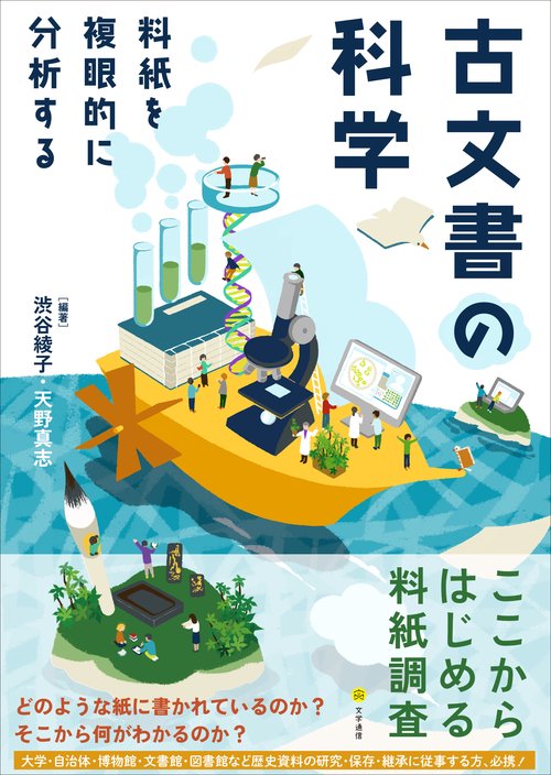 古文書の科学 – 丸善ジュンク堂書店ネットストア