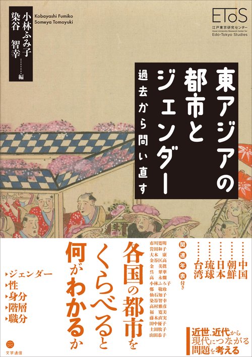 東アジアの都市とジェンダー