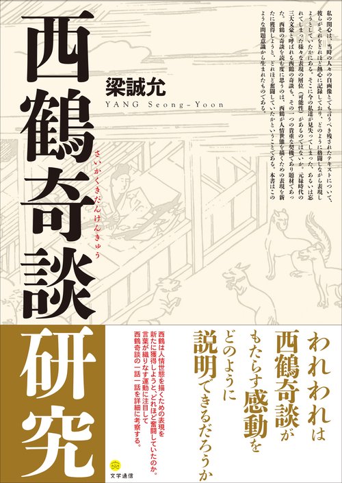 西鶴奇談研究