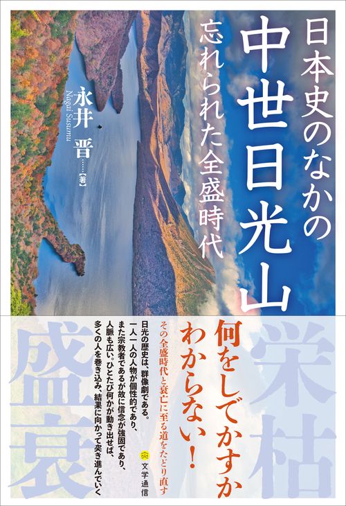 日本史のなかの中世日光山