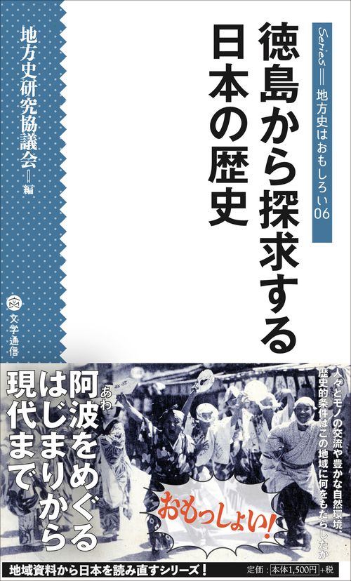 徳島から探求する日本の歴史