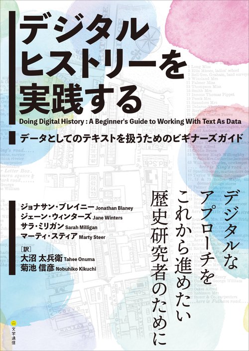 デジタルヒストリーを実践する