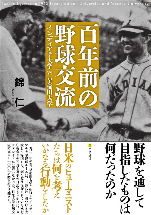 百年前の野球交流