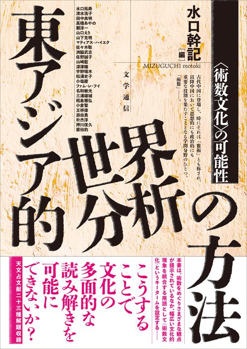 東アジア的世界分析の方法