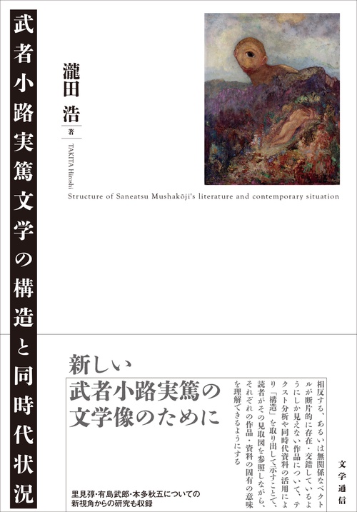 武者小路実篤文学の構造と同時代状況